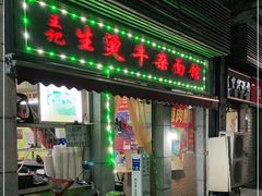 门面-王记生烫牛杂面馆(兰陵路店)