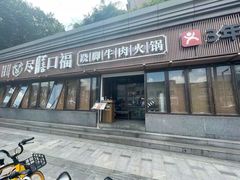 门面-盡膳口福·百年汤方火锅(科华北路店)
