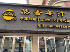 -然香姜汁(江城小区店)