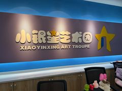 -小银星艺术团(河埒口校区)