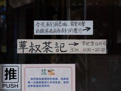 -華叔茶記