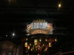 -1192弄老上海风情街(世纪汇广场店)