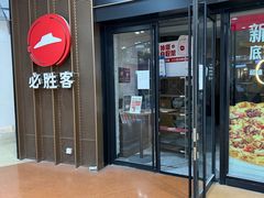 -必胜客(仲盛世界商城店)