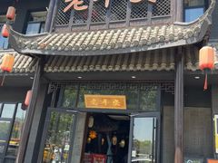 -老平安农家菜(平安店)
