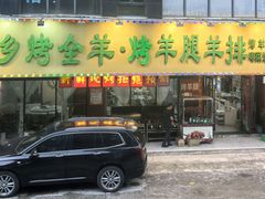 -蒙乡烤全羊·烤羊腿(京溪同和店)