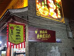 -韩城古城美食街