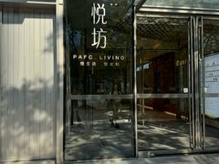 -杭州平安悦坊 PAFC LIVING