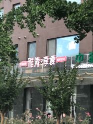 -雅涛世家·传承养生美颜连锁