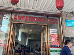 门面-雷祖芳老妈蹄花店