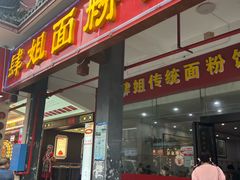 -肆姐面粉馆(坡子街店)