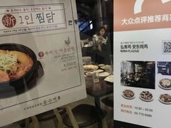 -弘寿鸡 安东炖鸡(명동1호점)