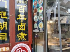 -门框胡同百年卤煮(前门煤市街店)