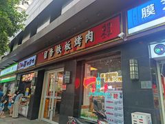 -留香铁板烤肉(解放西路旗舰店)