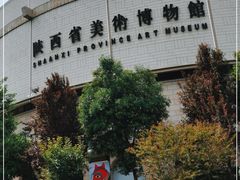 -陕西省美术博物馆