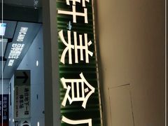 门面-绿轩厨房(于洪广场店)