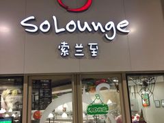 -So Lounge索兰至餐厅(蓝色港湾店)