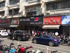 -吴山烤禽 (吴山路店)