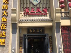 门面-沽上民肴·海鲜锅贴·天津菜(福州道鸿正家园店)