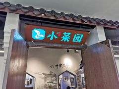 门面-小菜园新徽菜(溧阳万达店)