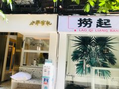 门面-小半有礼(天河南店)