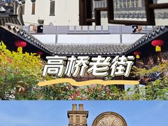 -高桥古镇