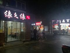 门面-缘久缘米粉(新街口店)
