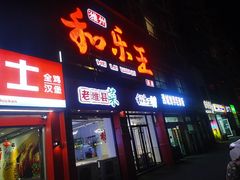 -潍州和乐王(总店)