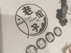 -老馆子·建德菜·山肴鱼鲜(海威新界店)
