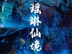 -瑶琳仙境