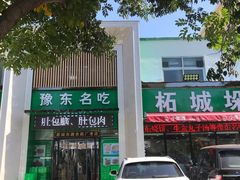 -李柱·柘城垛子羊肉旗舰店(通泰路店)