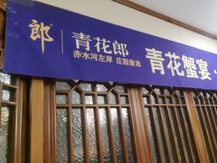 -醉胶东(友谊店)