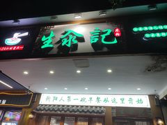 -生汆记米粉(环城南路店)