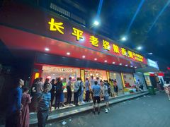 门面-长平老姿娘夜粥(平东一街店)