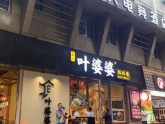 -嘉州叶婆婆钵钵鸡(建设路店)