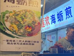 -莲欢海蛎煎