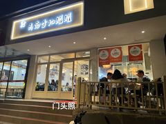 -云南李记罐罐米线饵丝小吃(汉中门金鹰店)