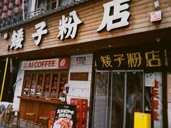 -矮子粉店1985·长沙米粉(湘春路店)