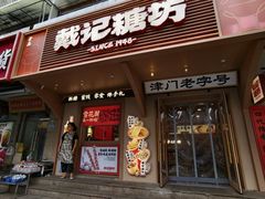 -戴记糖坊(西马路店)