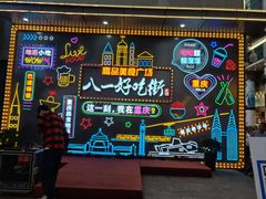 -八一好吃街·高品美食广场