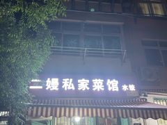 -二嫚私家菜馆