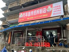 门面-万年昌传统榨粉店(蒲庙总店)