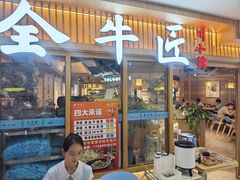 -全牛匠·乐山跷脚牛肉(新中关店)