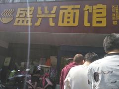 门面-盛兴面馆(真儒大厦店)