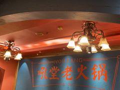 -吼堂老火锅(太古里总店)
