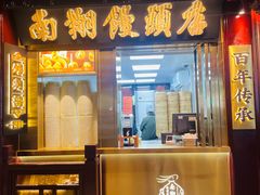 -南翔馒头店(豫园店)