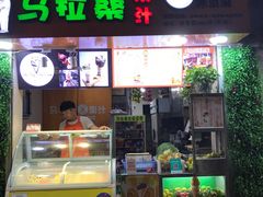 -马拉桑果汁(龙头路总店)