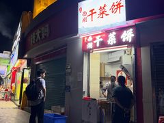 -裕丰西湖干菜饼