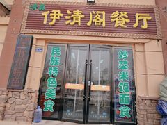 -清真·伊清阁餐厅