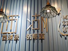 -面西湖杭帮面(控江路店)