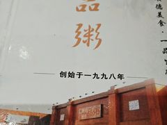 -顺德一品粥·20年凤城老字号(芳村店)
